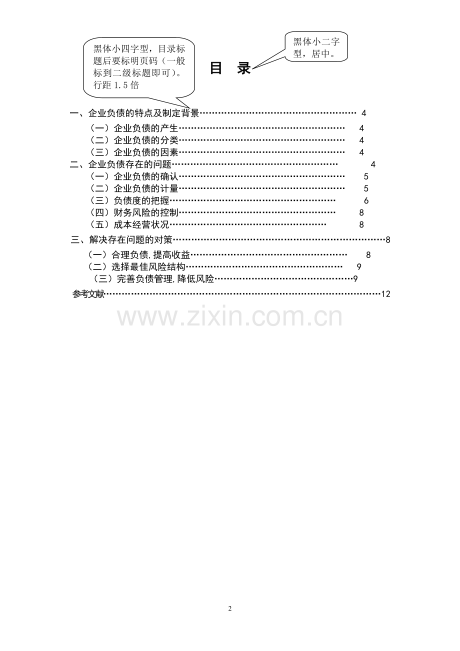 浅论加强企业负债的管理1.doc_第2页