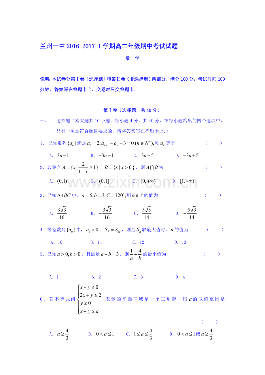 甘肃省兰州2016-2017学年高二数学上册期中考试题.doc_第1页