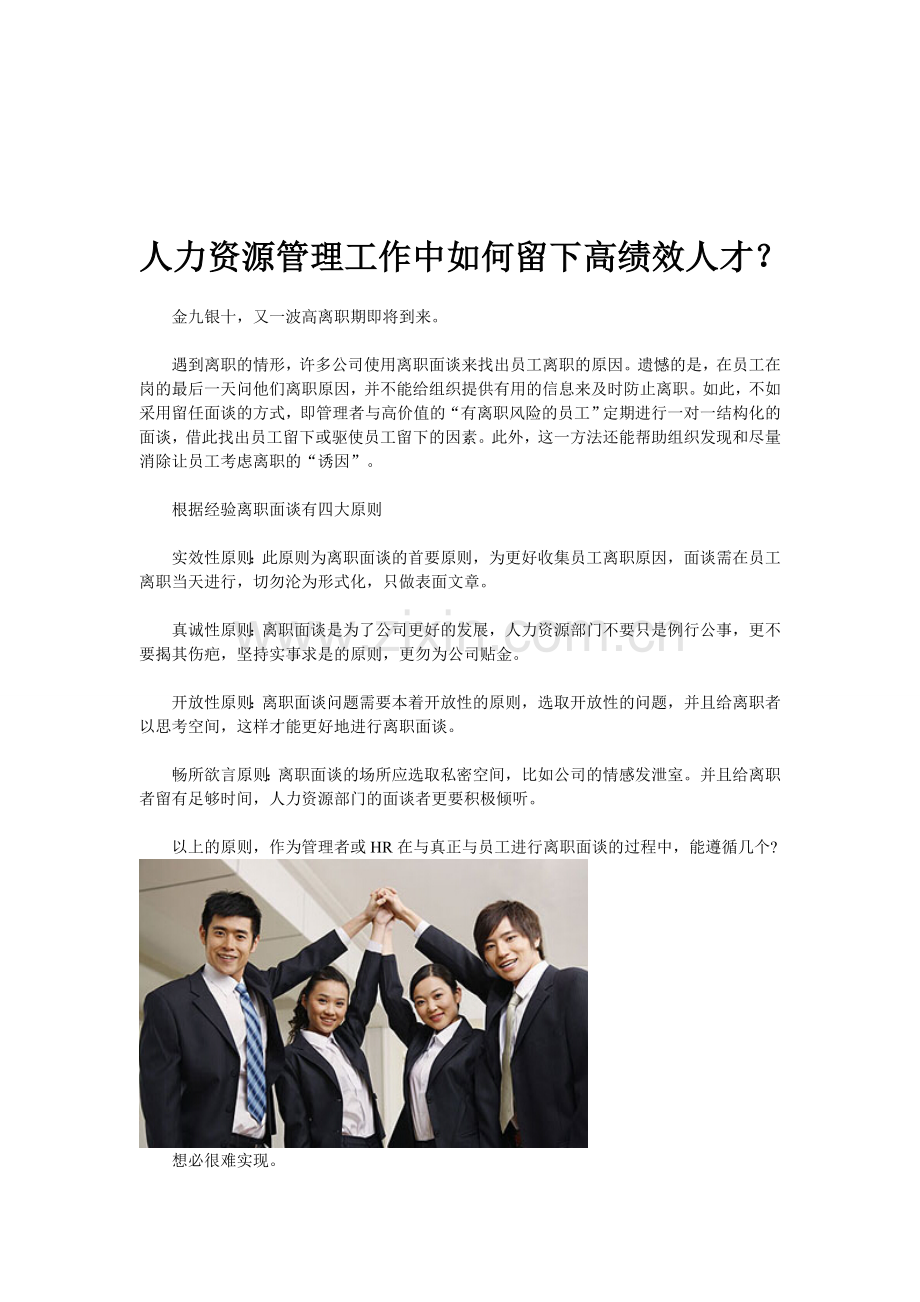 智慧365：人力资源管理工作中如何留下高绩效人才？.doc_第1页