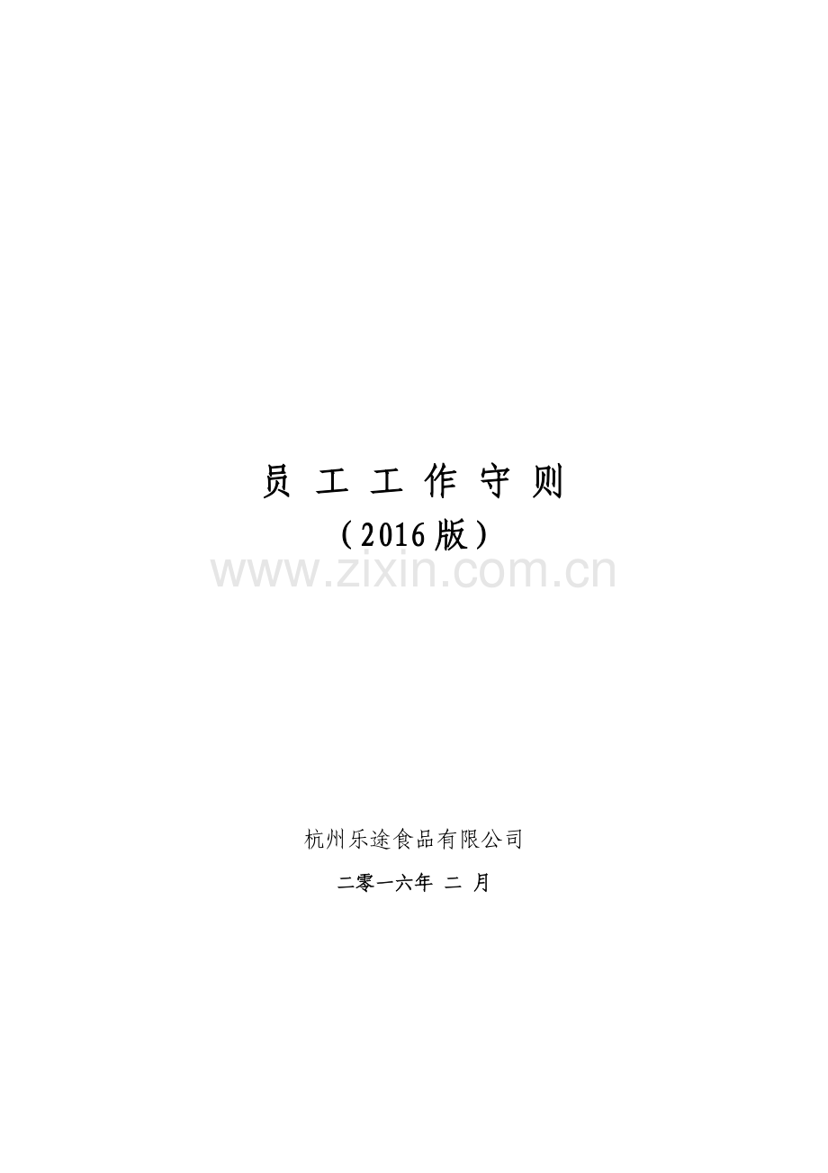 生产型企业员工工作守则2016.doc_第2页