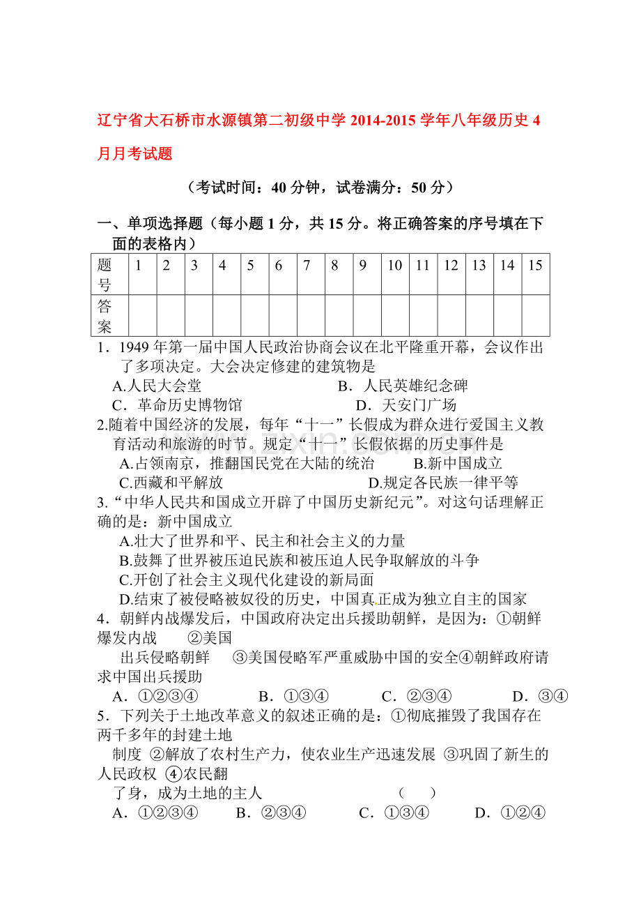 八年级历史下册4月月考试题.doc_第1页