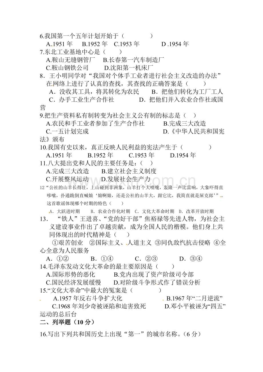 八年级历史下册4月月考试题.doc_第2页