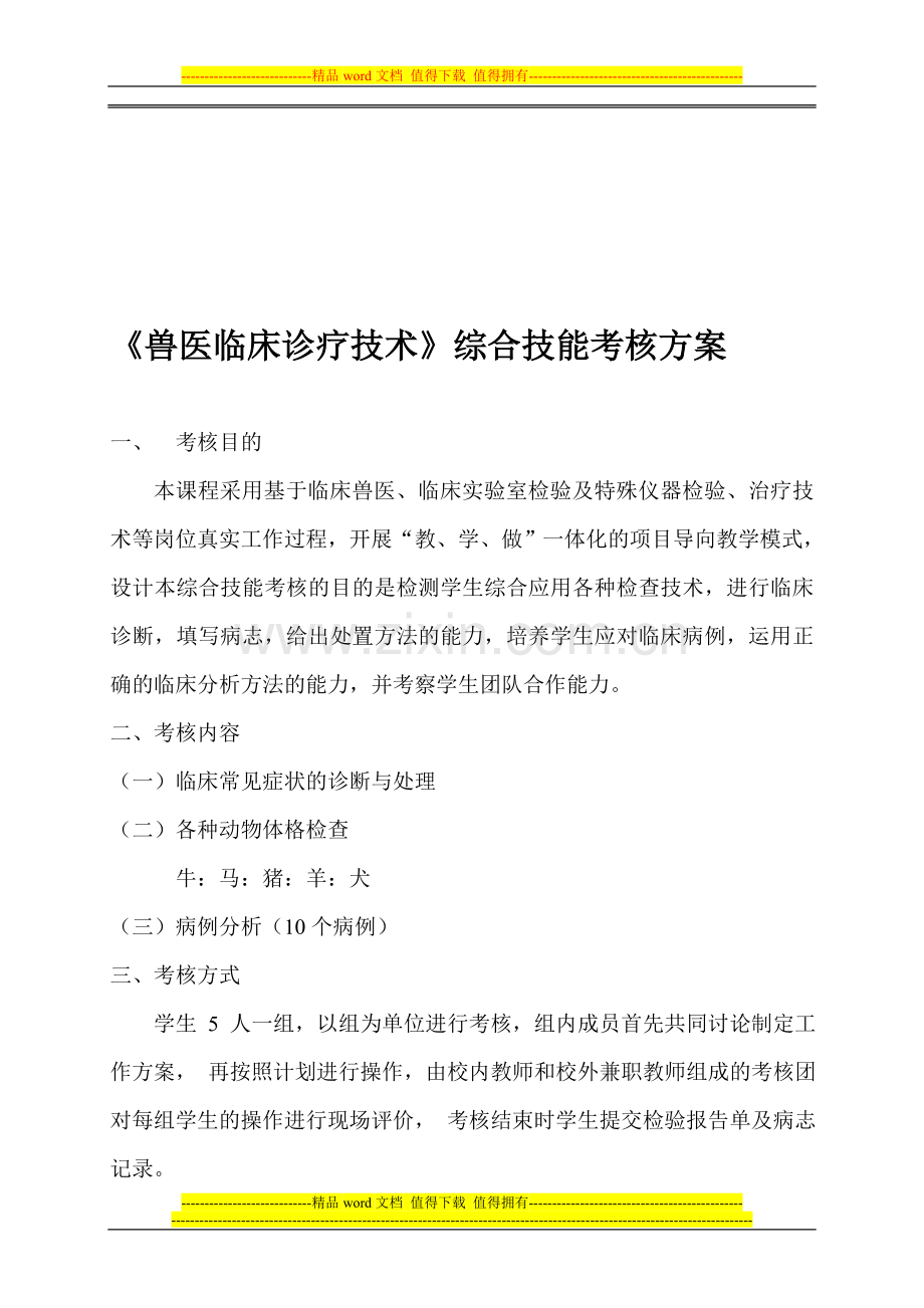 《兽医临床诊疗技术》综合技能考核方案..doc_第1页
