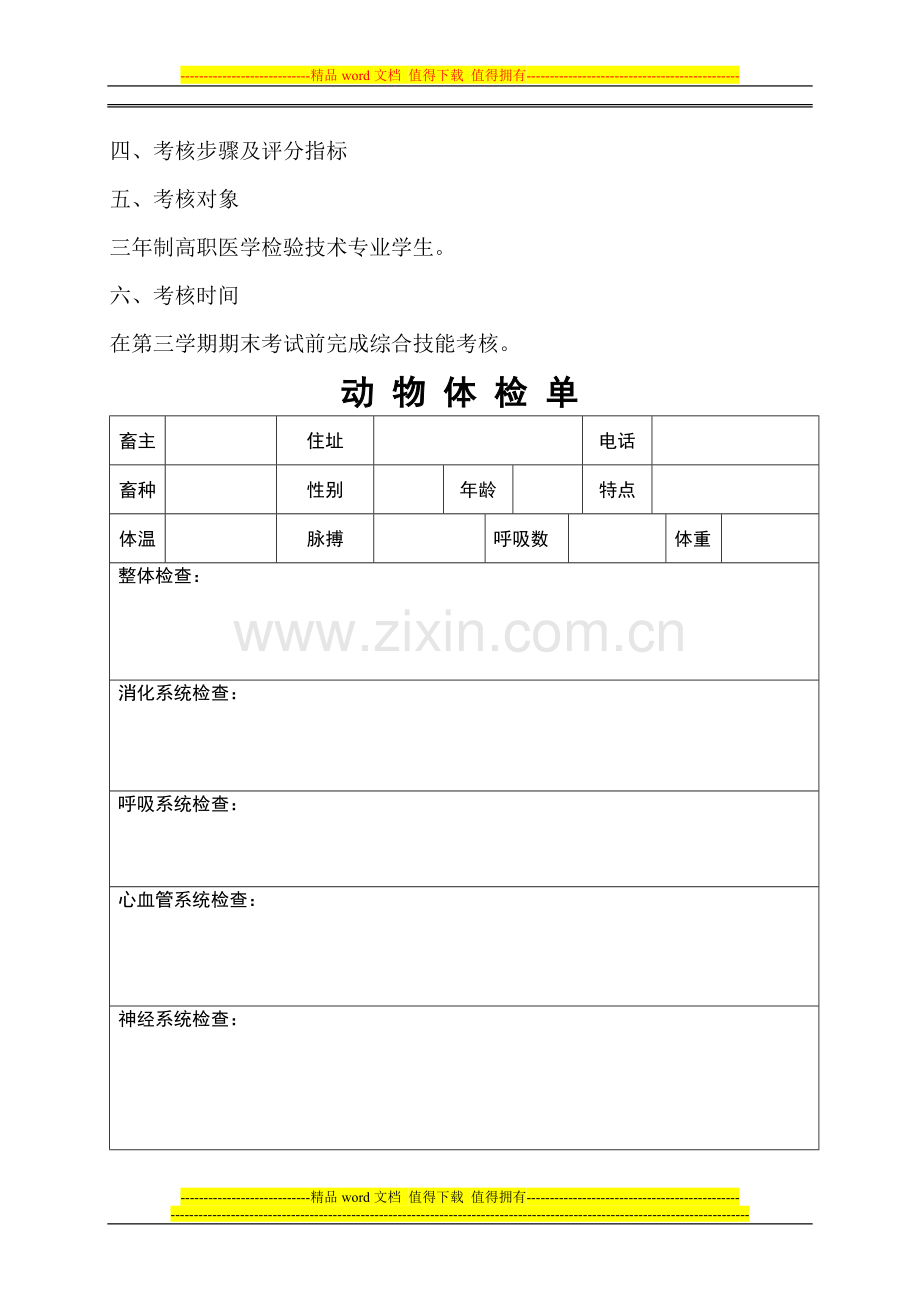 《兽医临床诊疗技术》综合技能考核方案..doc_第2页