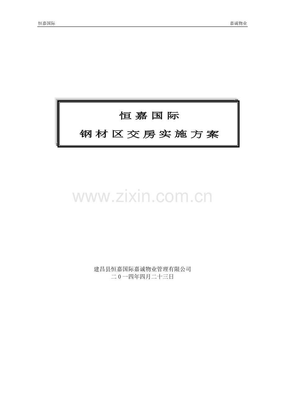 商业地产物业介入(执案)全套.doc_第2页