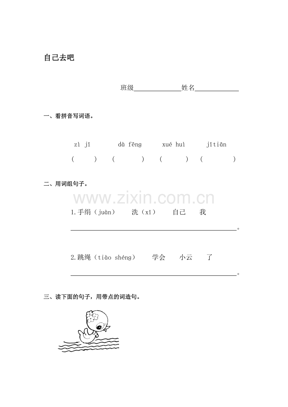 一年级语文自己去吧检测题2.doc_第1页