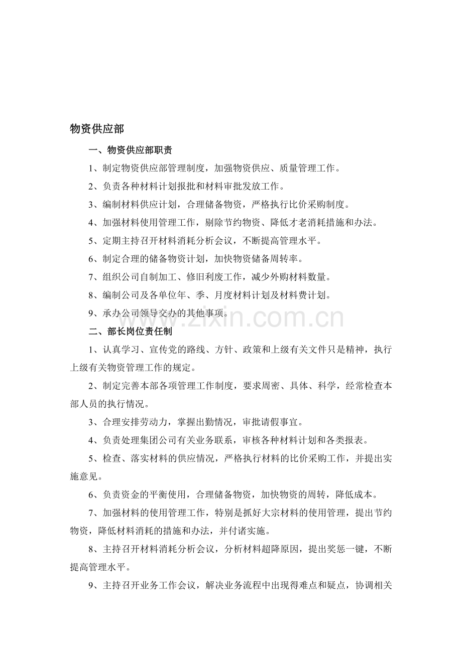 物资部管理制度.doc_第1页