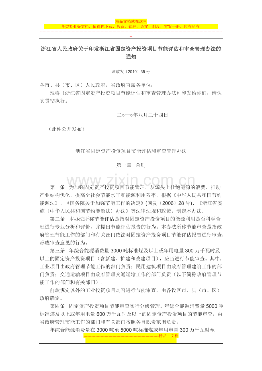 浙江省固定资产投资项目节能评估和审查管理办法.doc_第1页