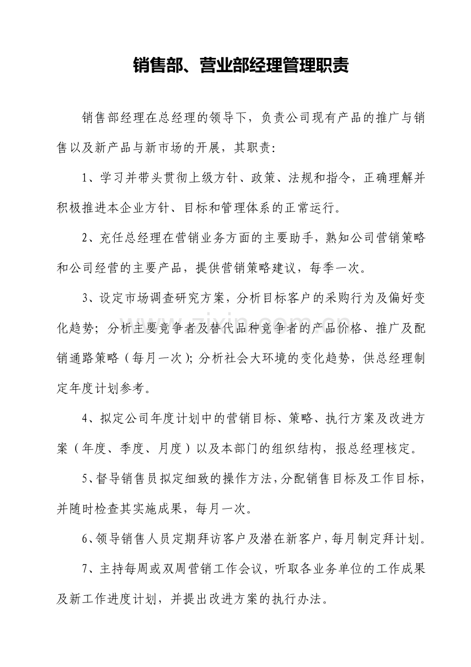 销售部、营业部经理管理职责.doc_第1页