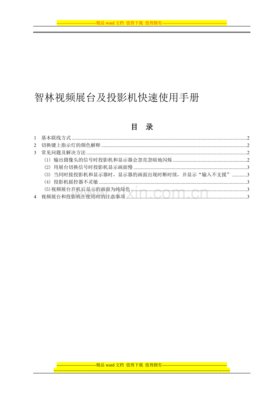 展台及投影机使用手册.doc_第1页