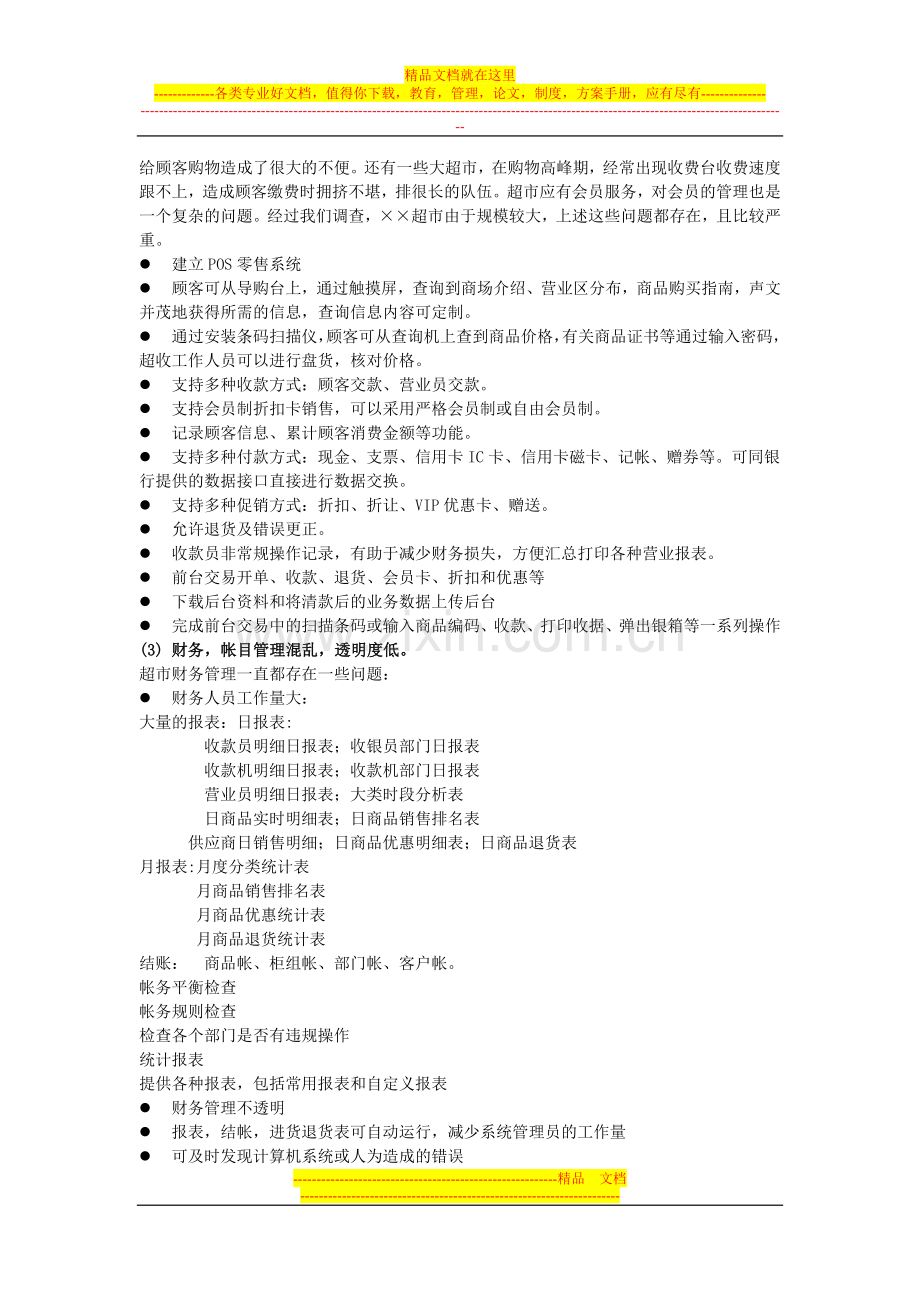 超市销售管理系统项目开发计划.doc_第2页