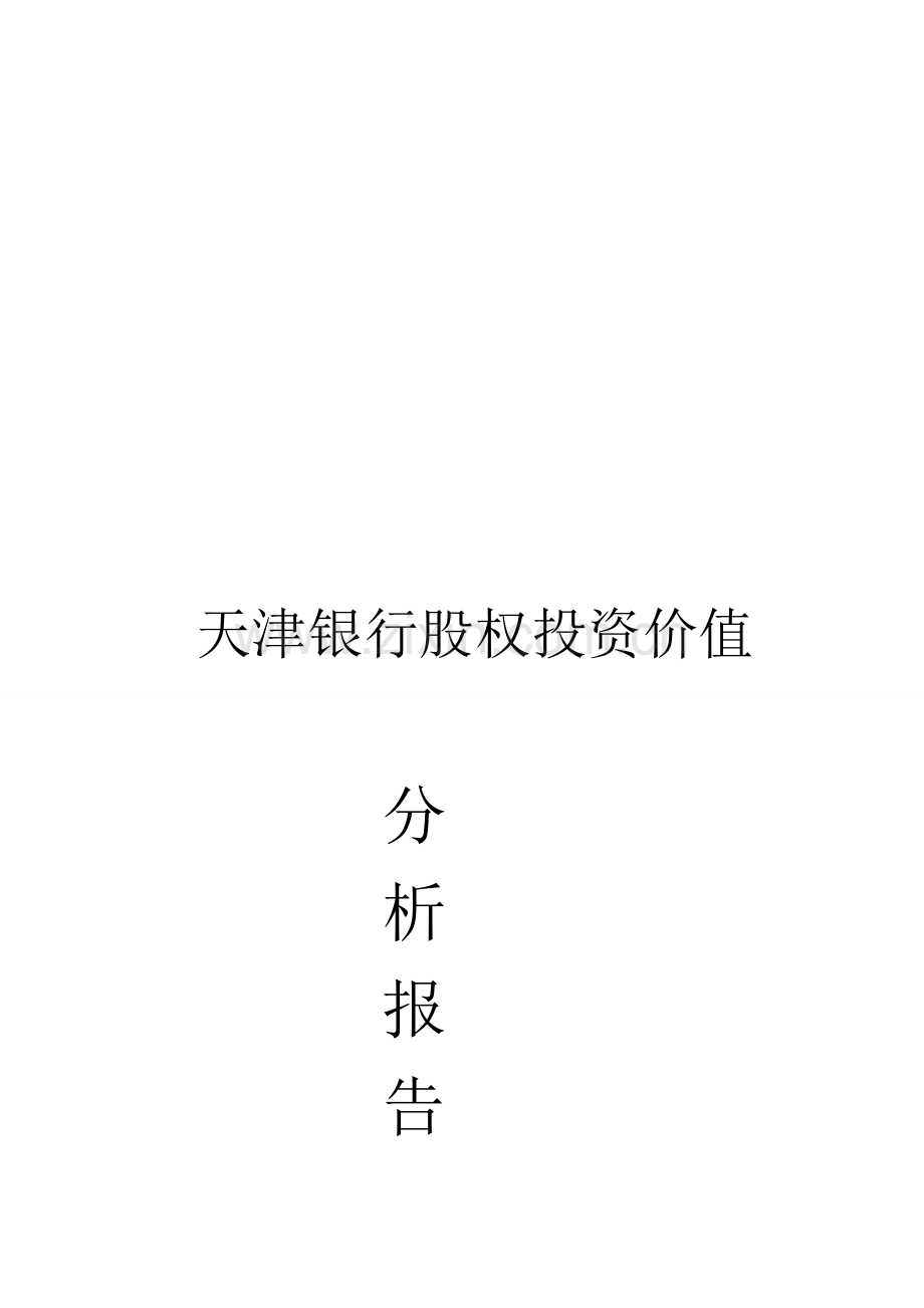 天津银行投资价值分析报告.doc_第1页