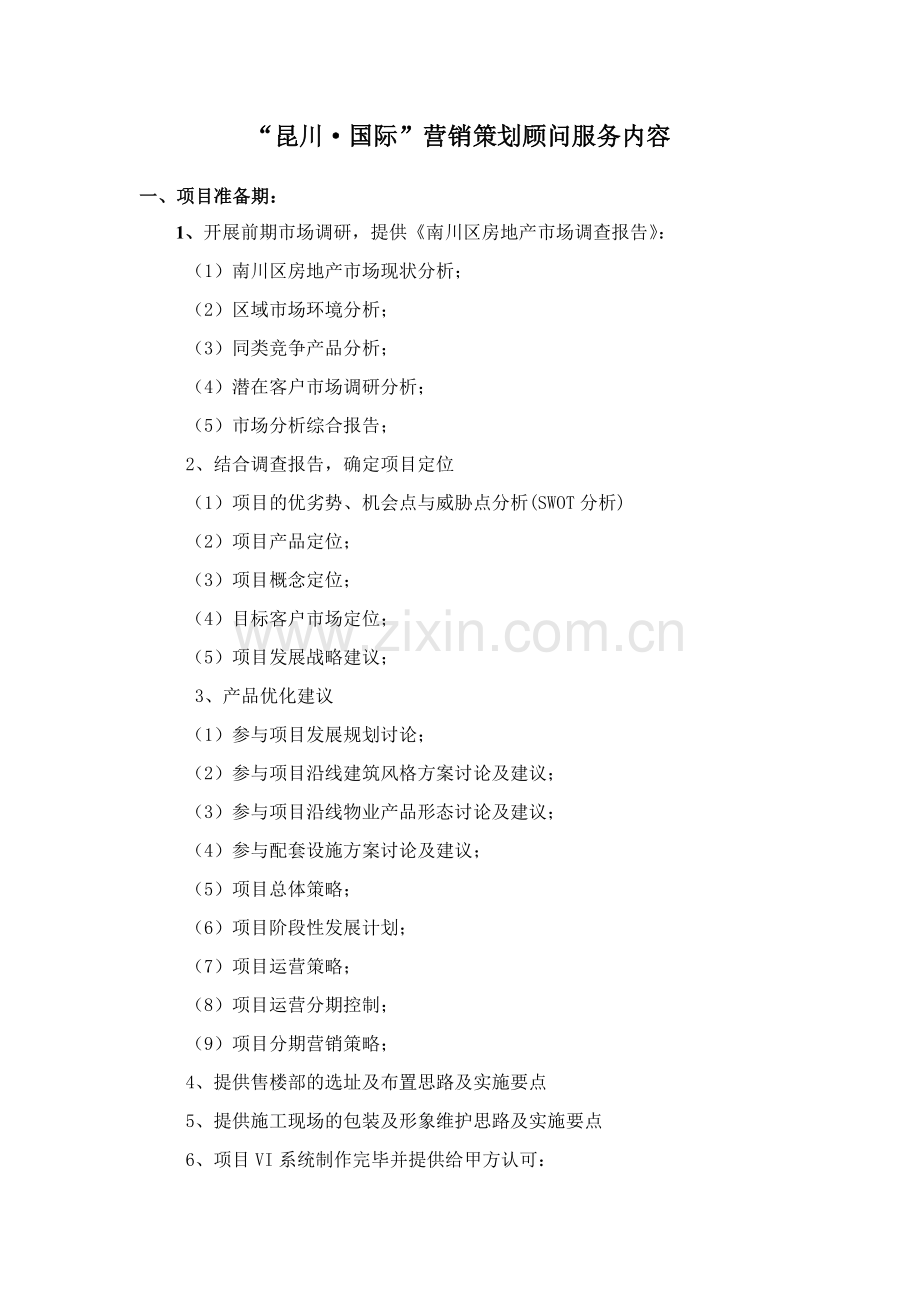 营销顾问服务内容.doc_第1页