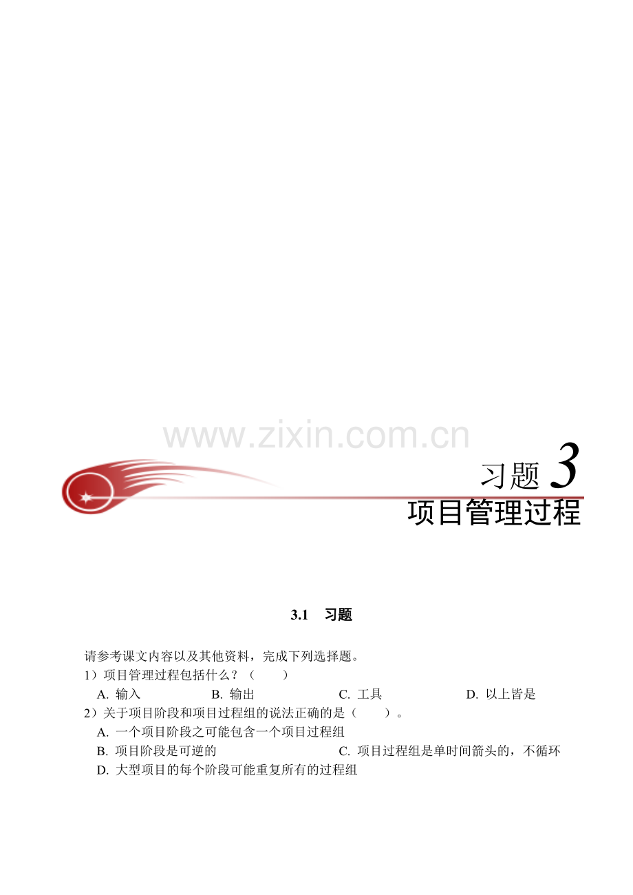 习题3：第3章--项目管理过程.doc_第1页