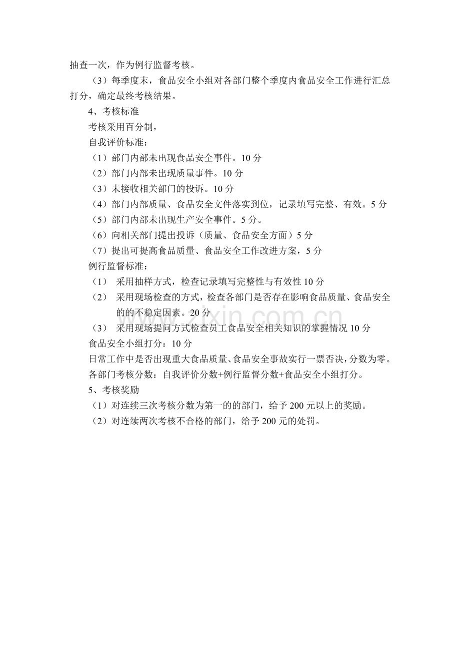 食品安全监督考核制度..doc_第2页