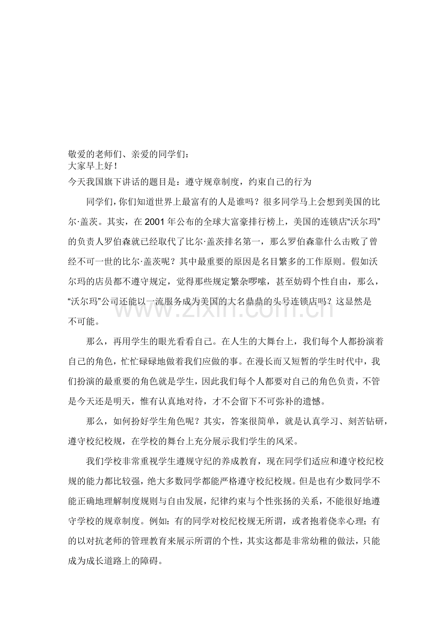 遵守规章制度-约束自己的行为.doc_第1页