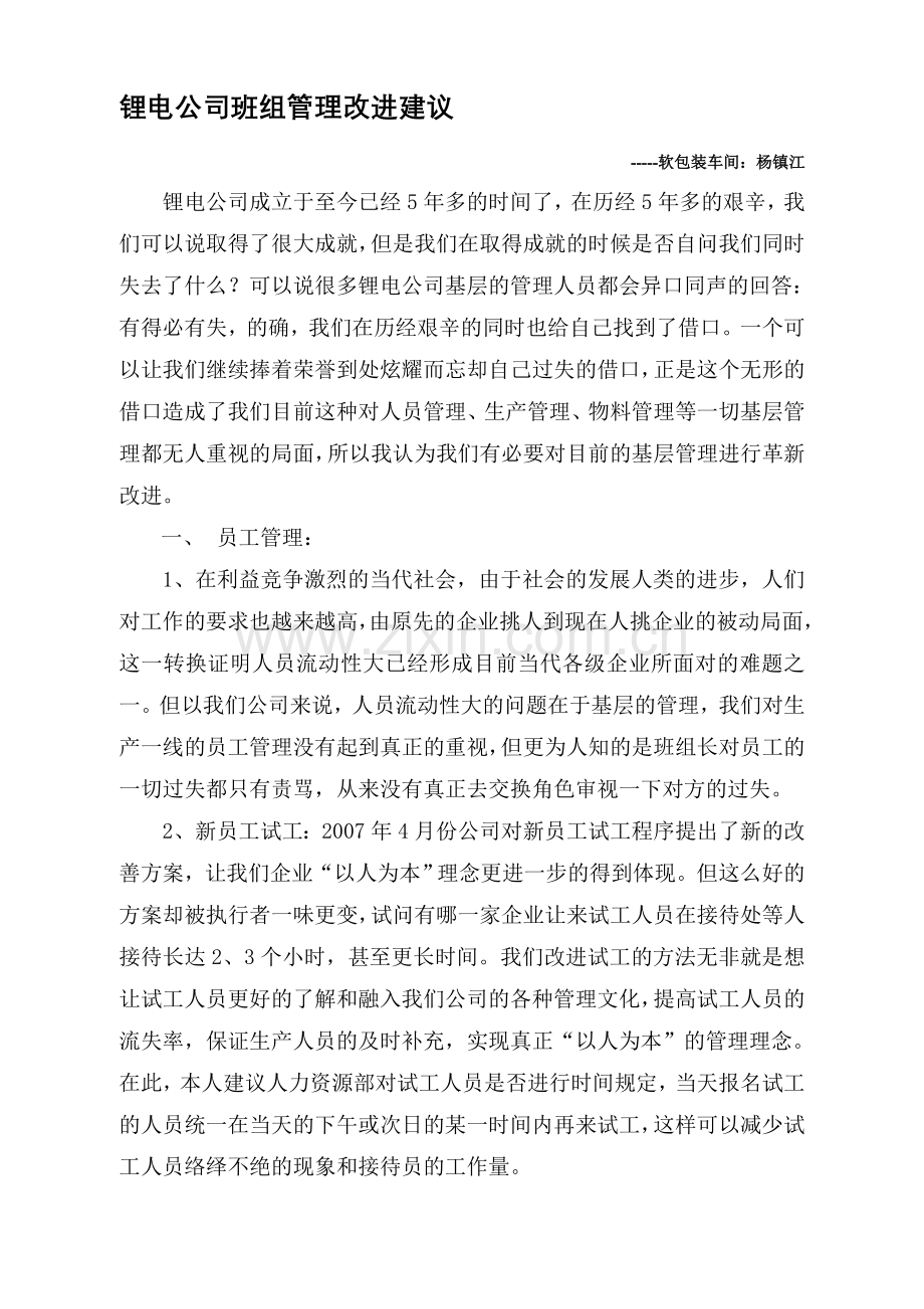 班组长管理改进建议.doc_第1页