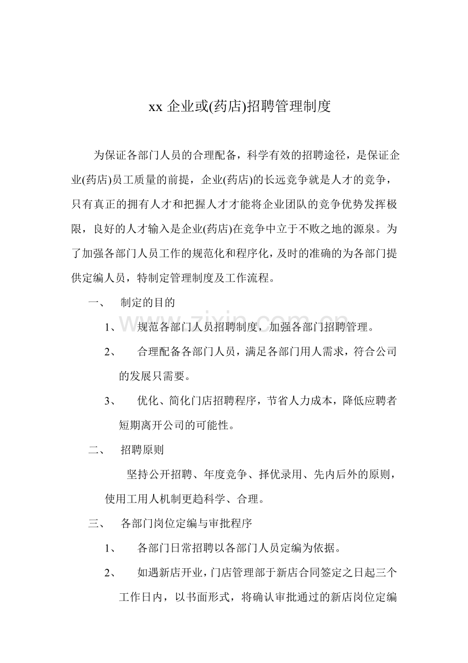xx企业或(药店)招聘管理制度.doc_第1页