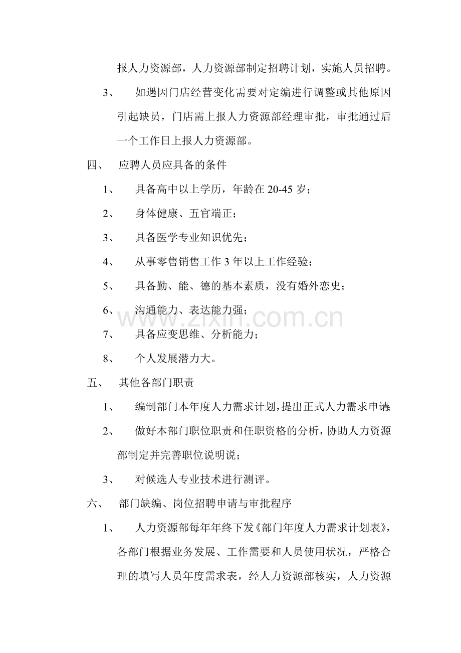 xx企业或(药店)招聘管理制度.doc_第2页
