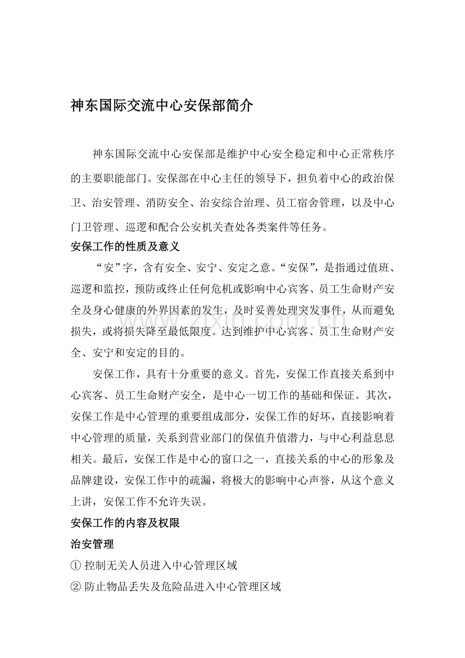 安保部简介.doc_第1页
