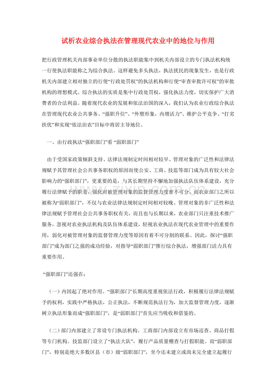 试析农业综合执法在管理现代农业中的地位与作用.doc_第1页