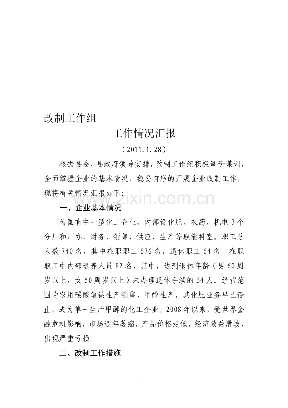 改制工作总结.doc_第1页