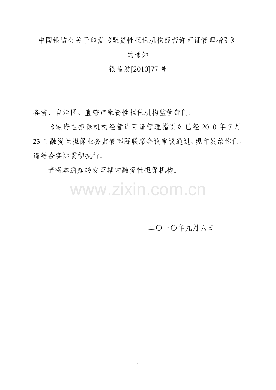 融资性担保机构经营许可证管理指引1.doc_第1页