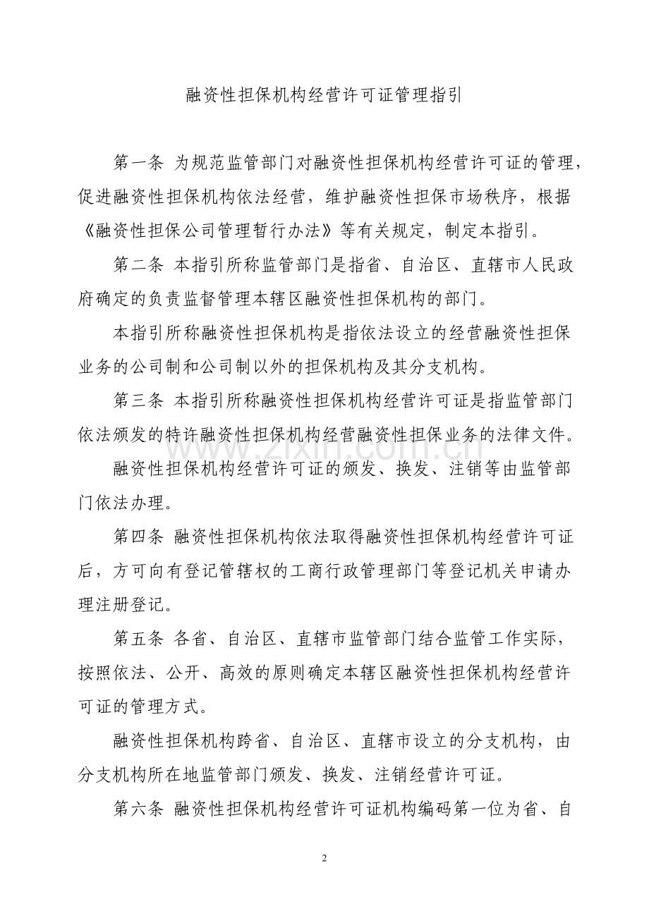 融资性担保机构经营许可证管理指引1.doc_第2页