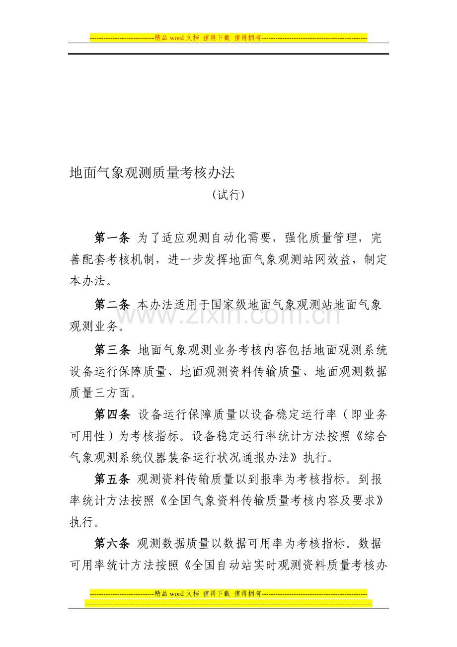 《地面气象观测质量考核办法(试行)》..doc_第1页
