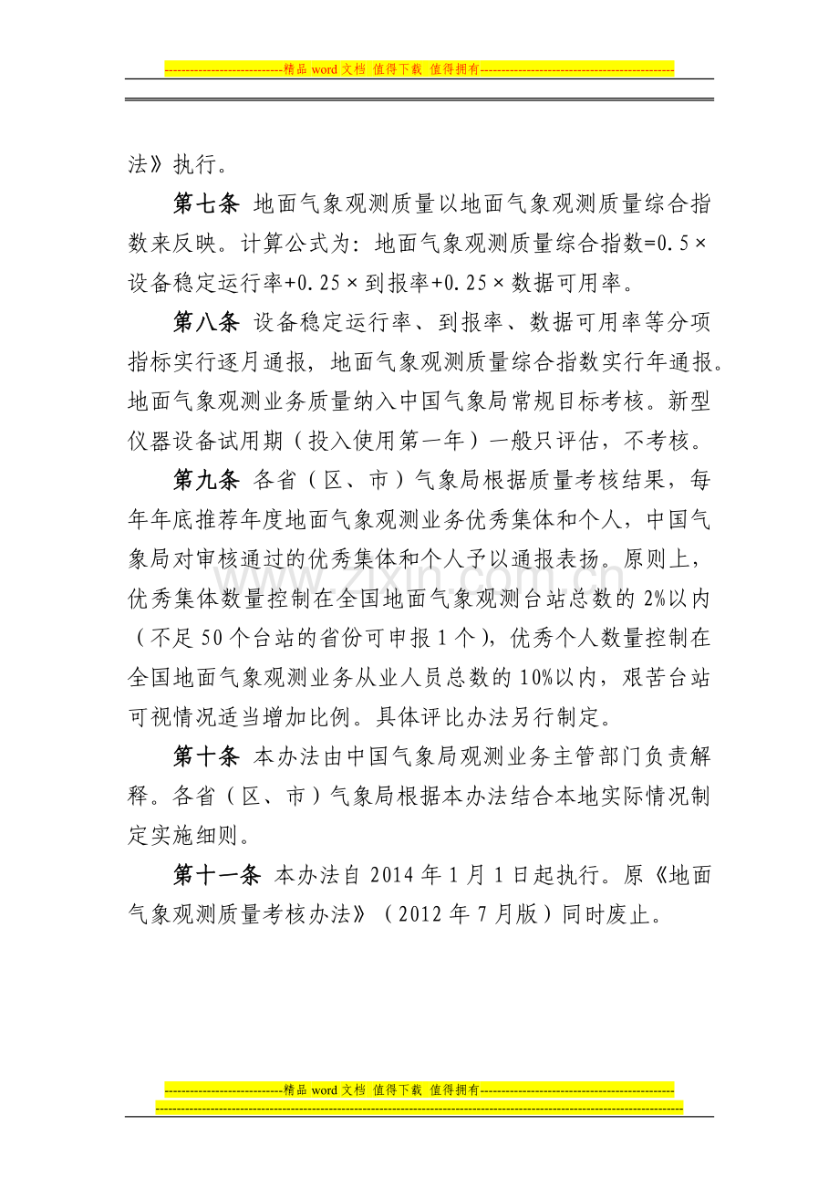 《地面气象观测质量考核办法(试行)》..doc_第2页