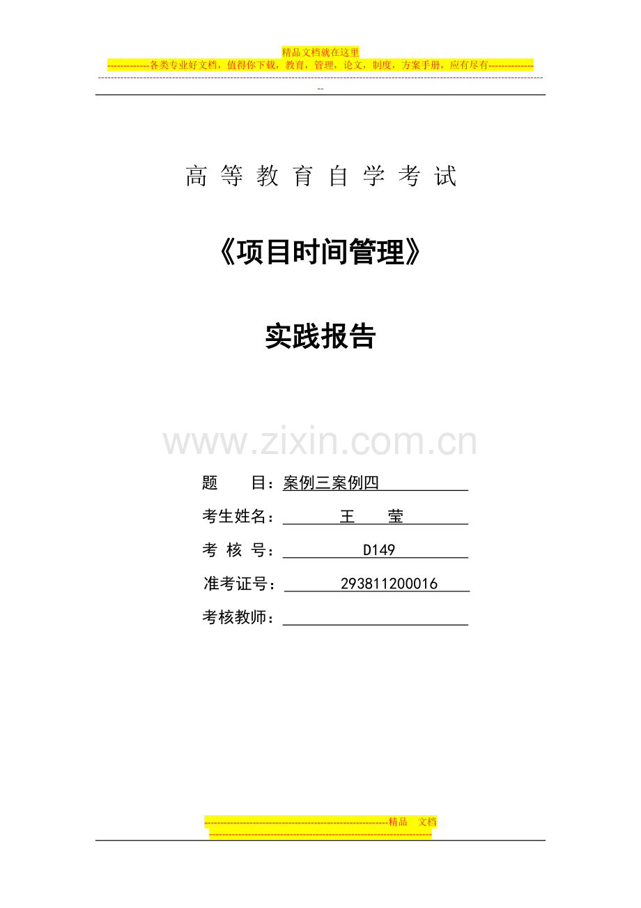 项目时间管理实践报告案例三案例4.doc_第1页