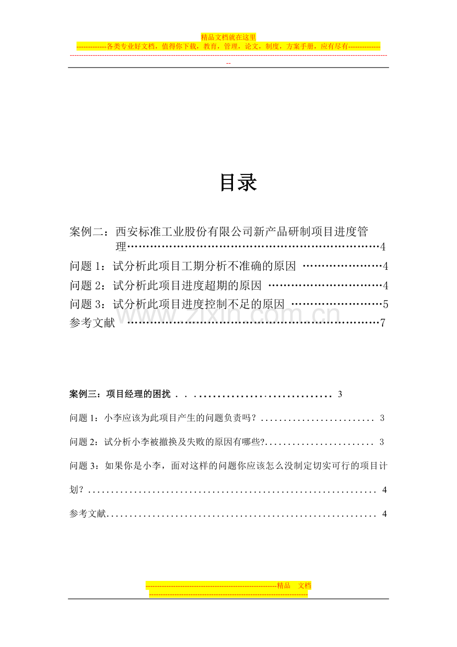 项目时间管理实践报告案例三案例4.doc_第2页