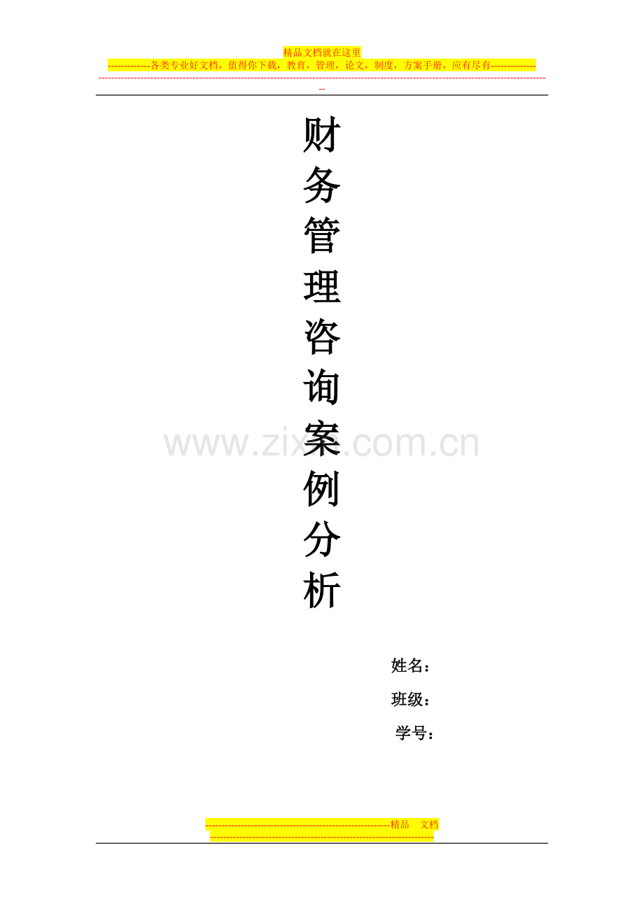财务管理咨询案例分析.doc_第1页