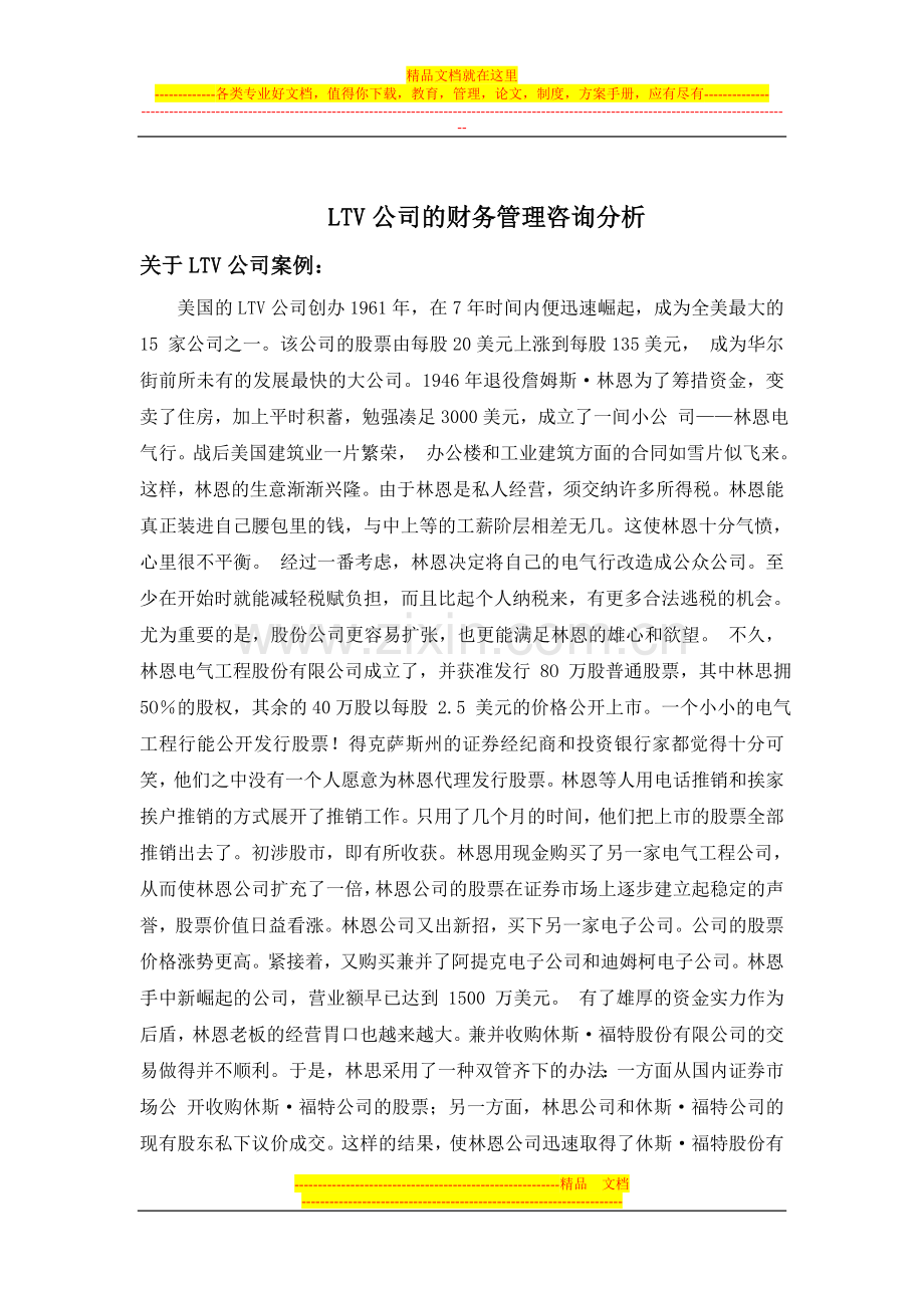 财务管理咨询案例分析.doc_第2页