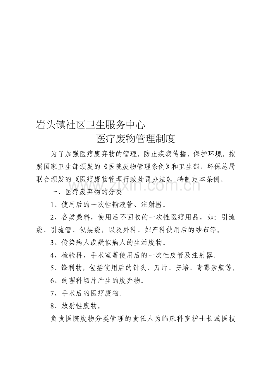 社区卫生服务中心(站)医疗废物管理制度.doc_第1页