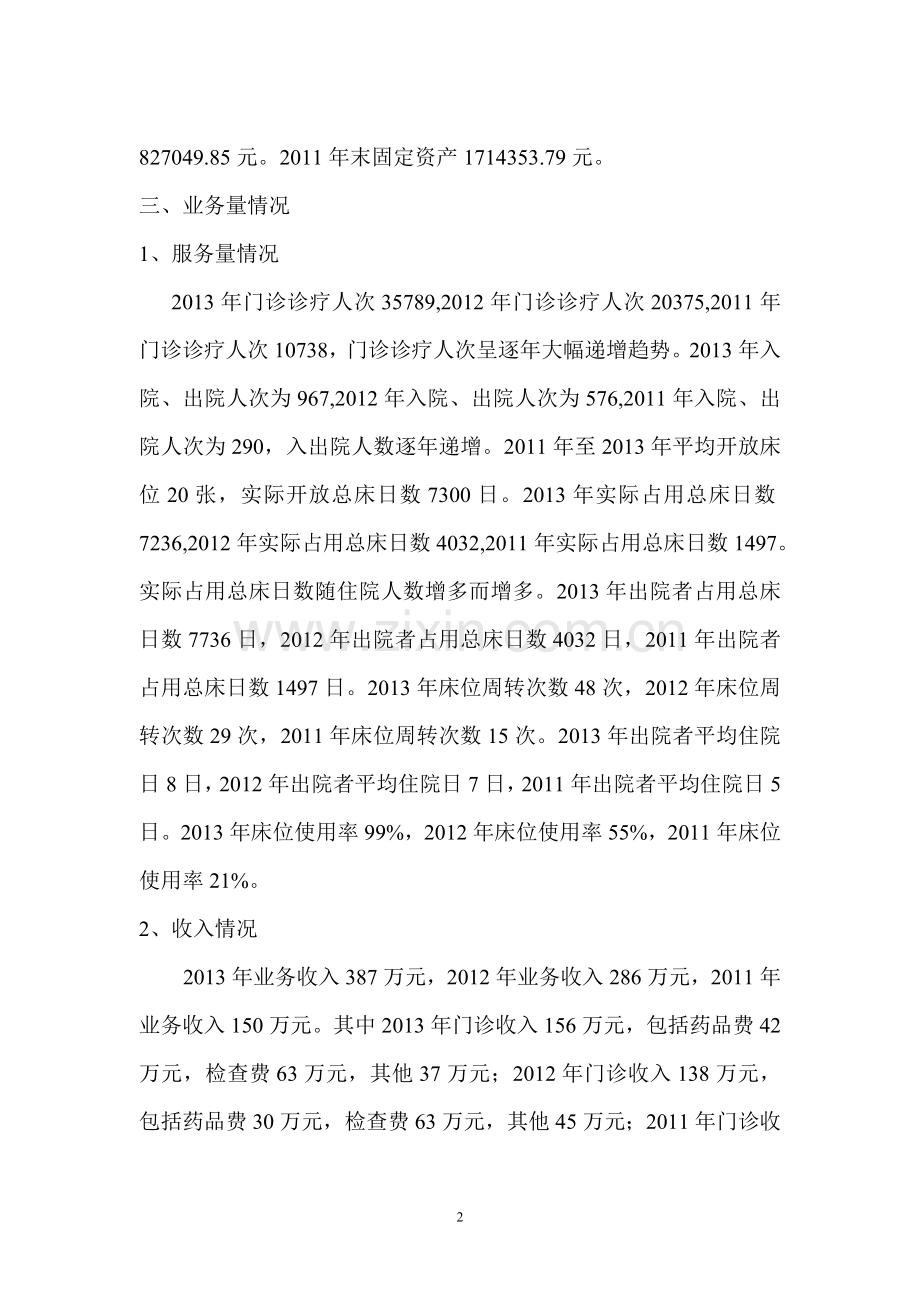 2011-2013乡镇卫生院财务报告分析.doc_第2页