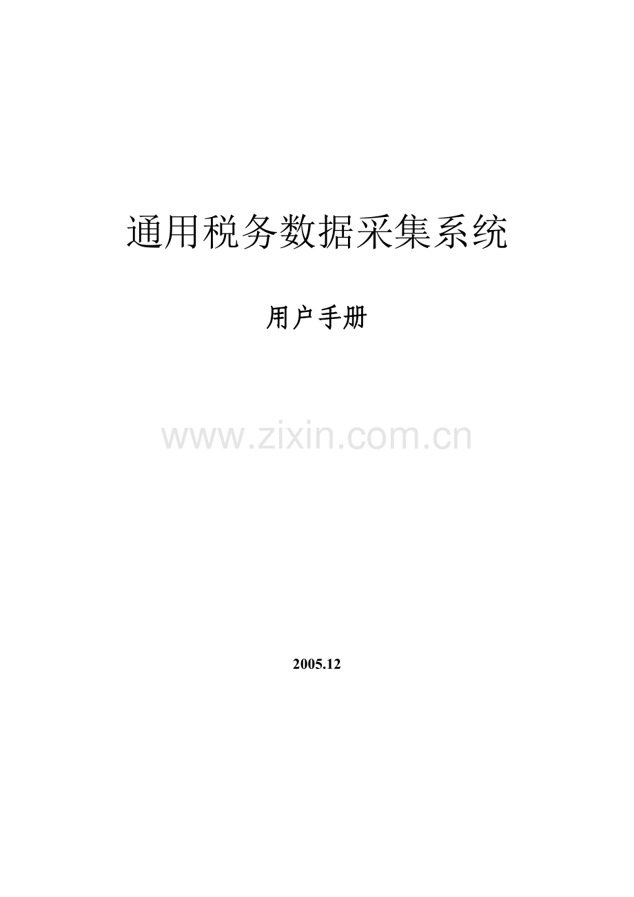 通用税务数据采集系统用户手册.doc_第1页