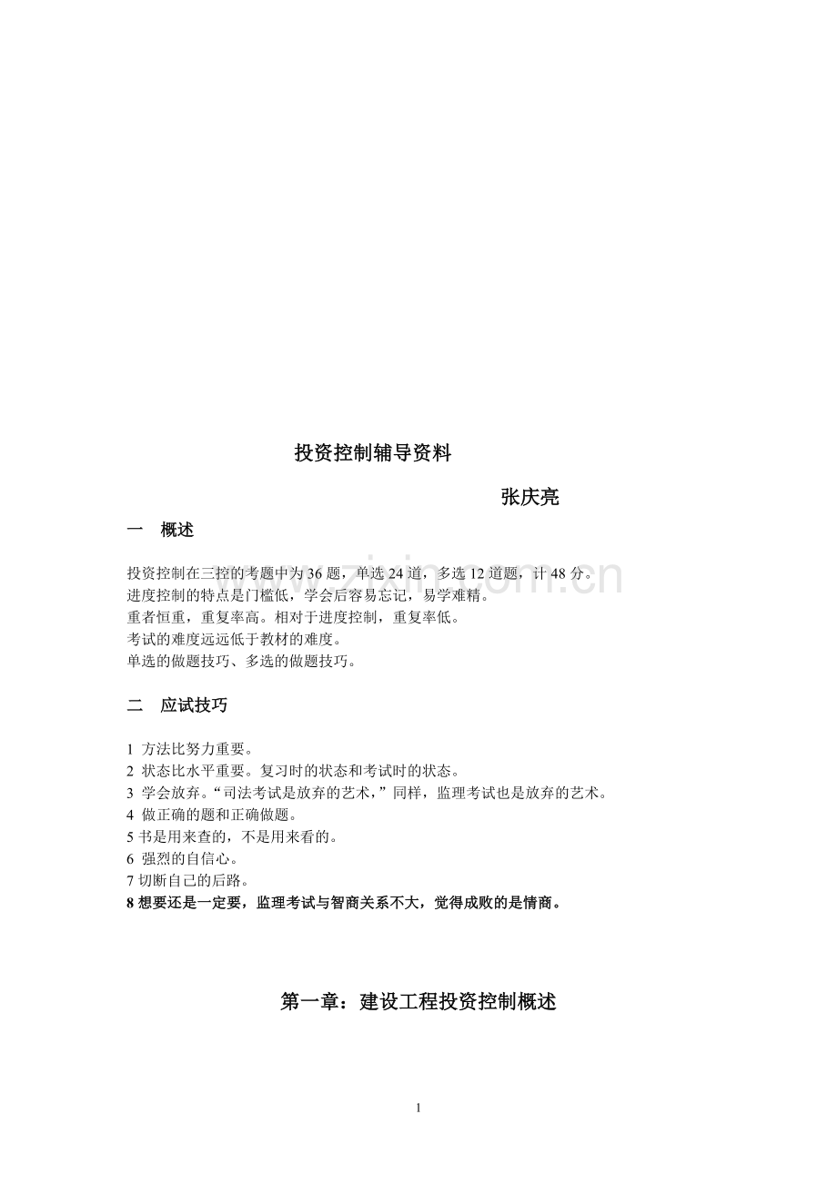 投资控制-张庆亮.doc_第1页