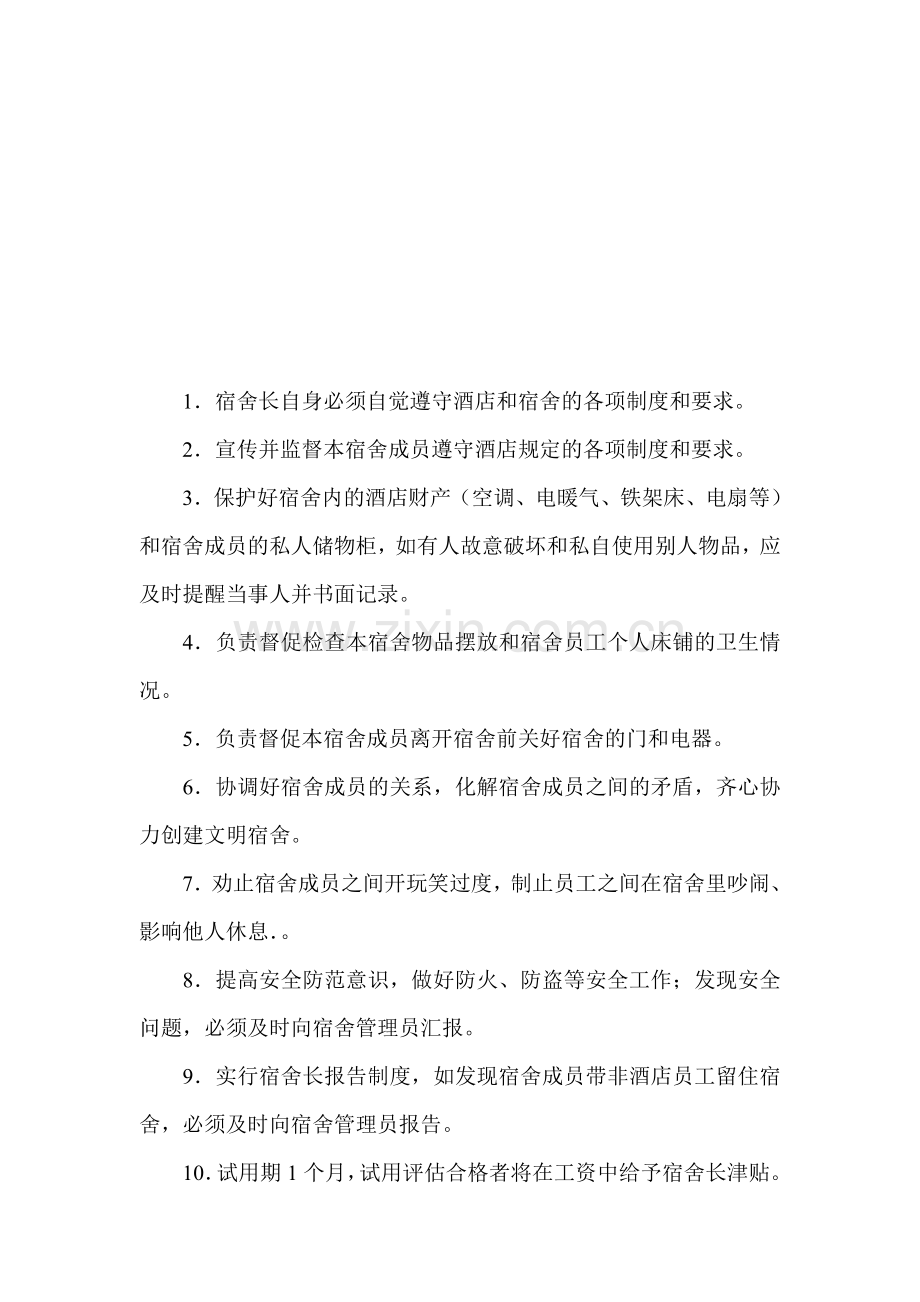 寝室长岗位职责.doc_第1页