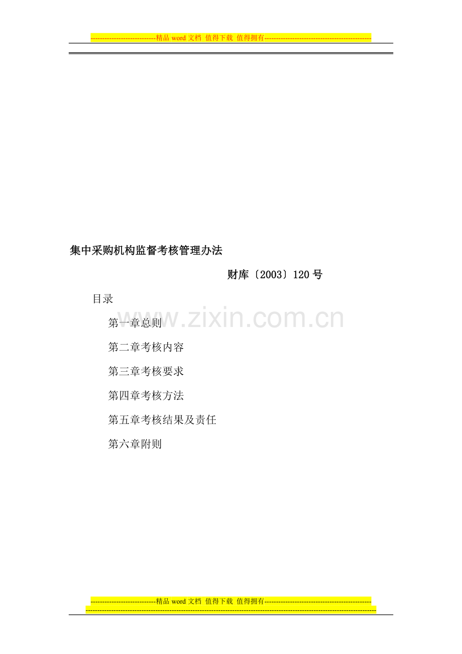 《集中采购机构监督考核管理办法》(财库【2003】120号)..doc_第1页