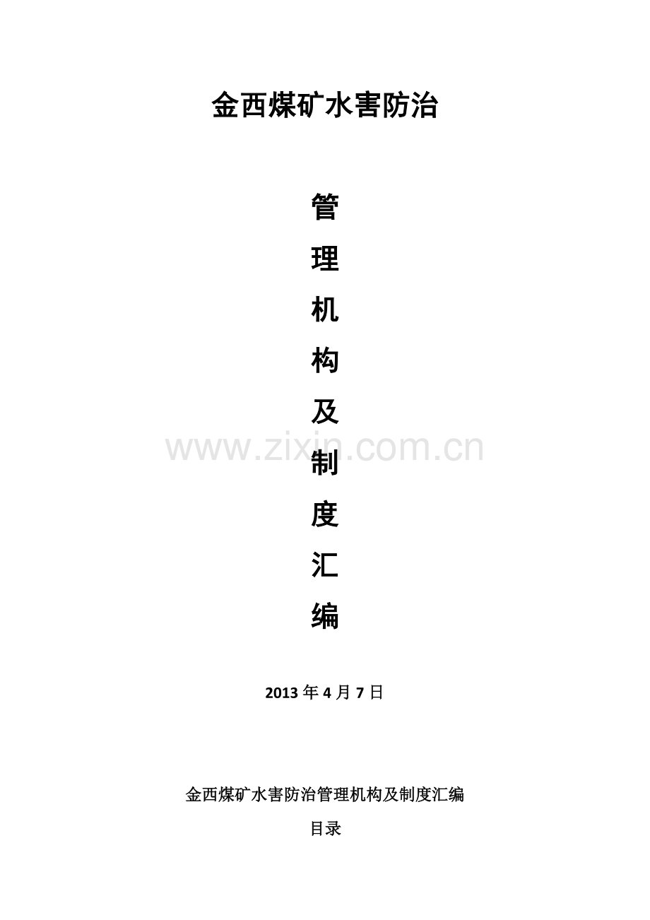 防治水机构职责及制度-3.doc_第2页