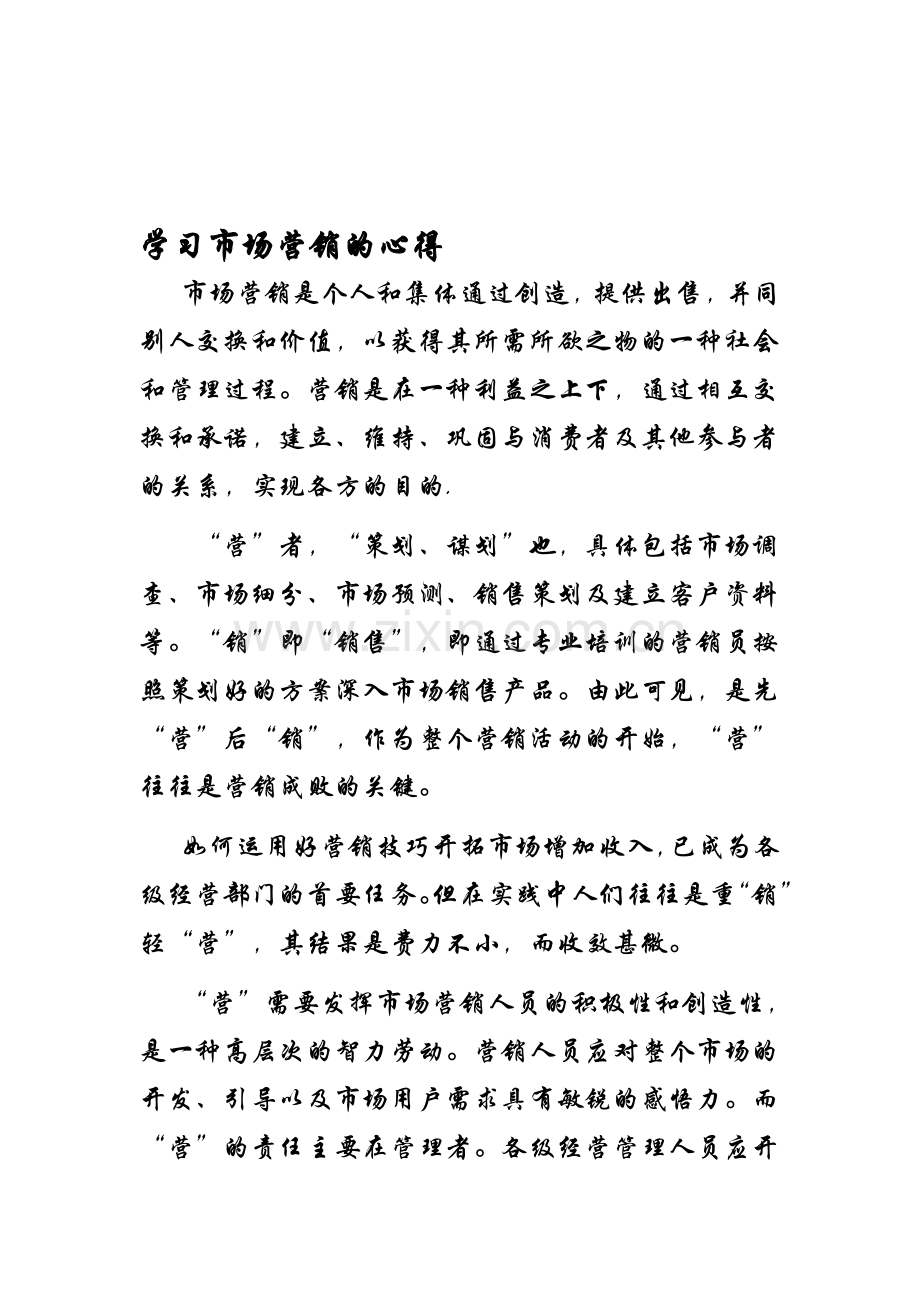 学习市场营销的心得.doc_第1页