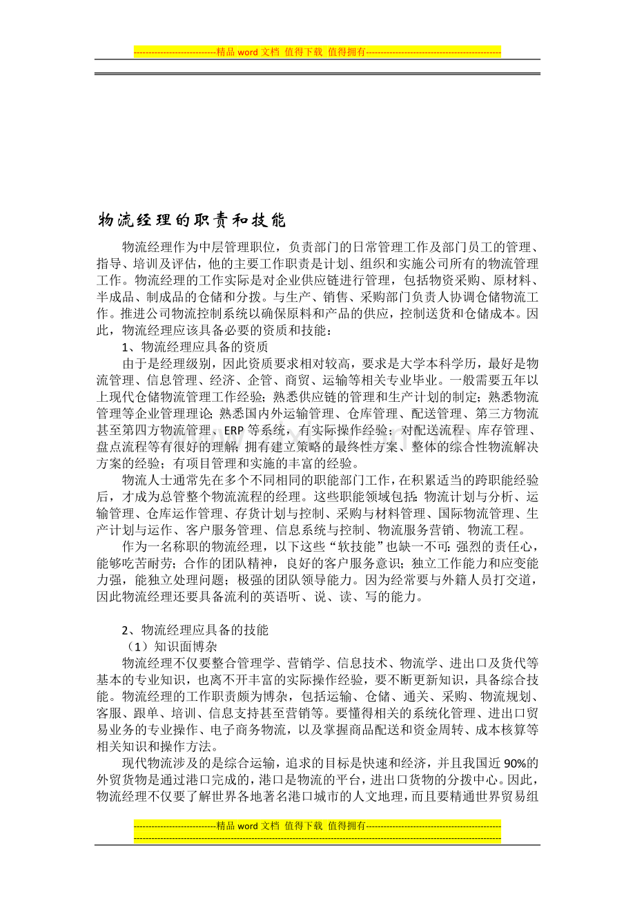 物流经理的职责和技能.doc_第1页