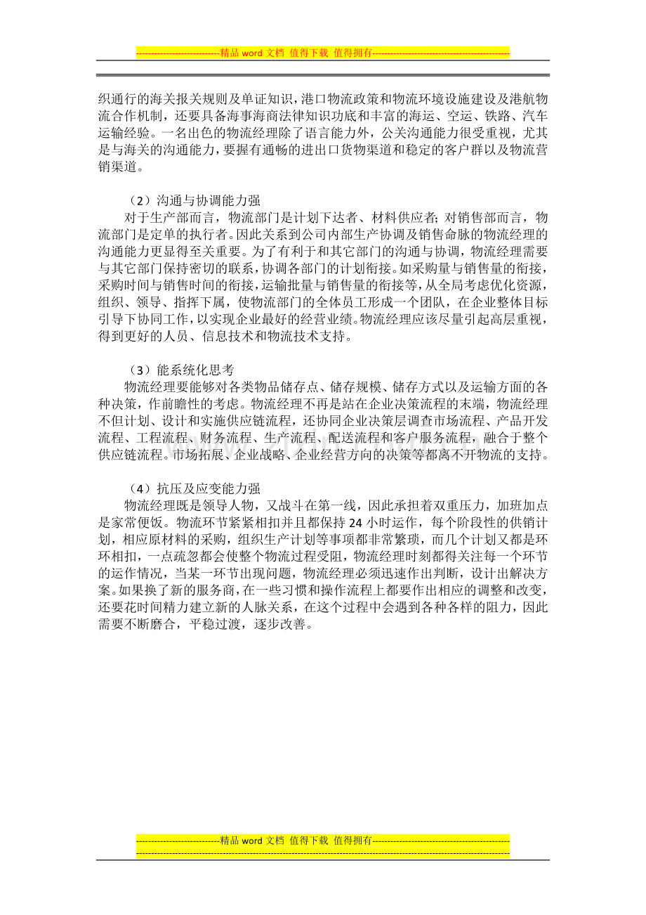 物流经理的职责和技能.doc_第2页