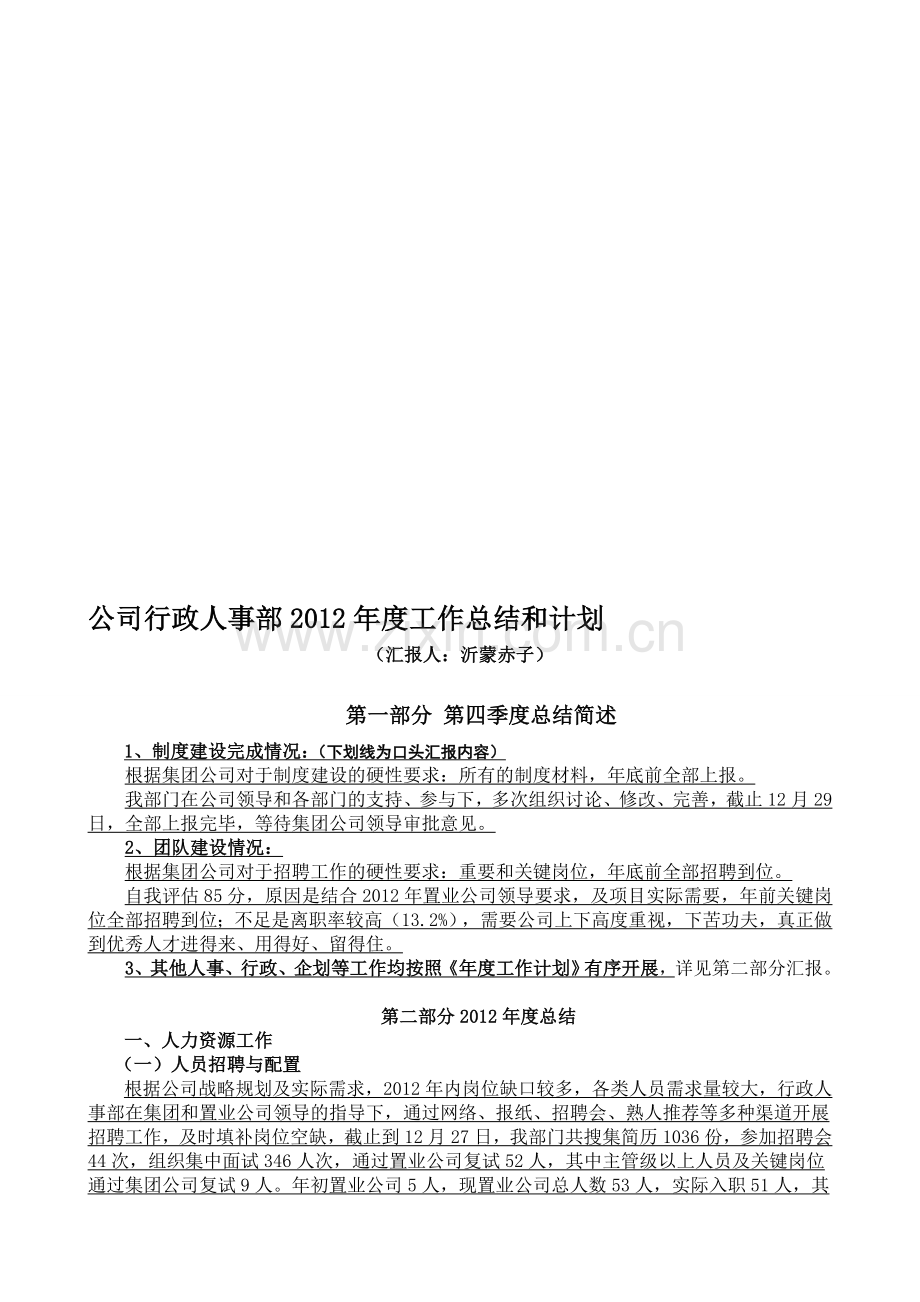 行政人事部2012年工作总结和计划(绝对专业).doc_第1页