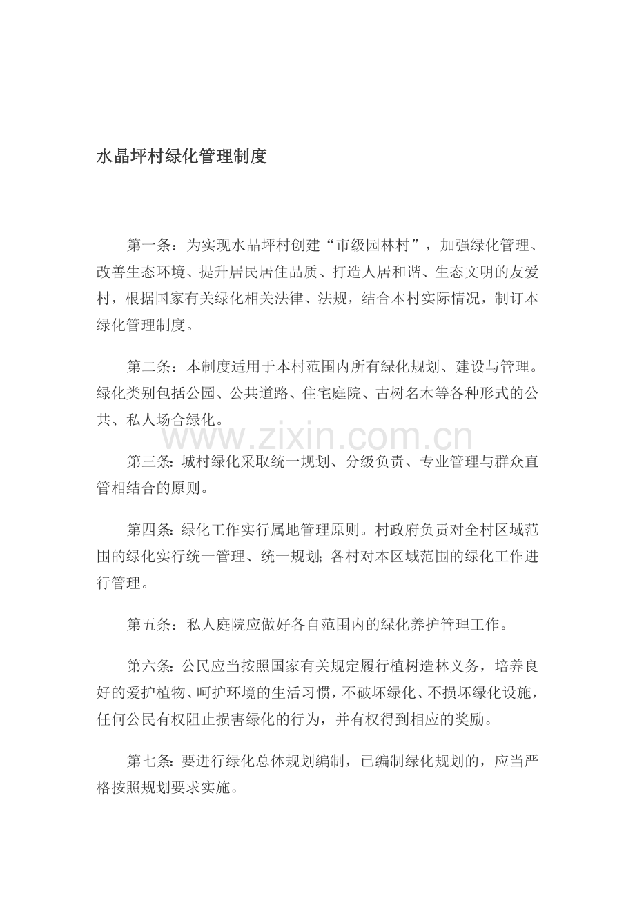 水晶坪村绿化管理制度.doc_第1页