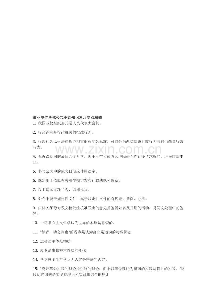 考试大论坛：事业单位考试公共基础知识复习要点精髓.doc_第1页