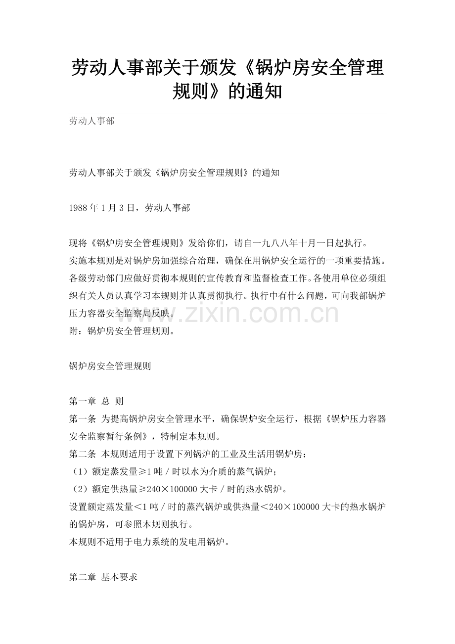 锅炉房安全管理规则(1988).doc_第1页