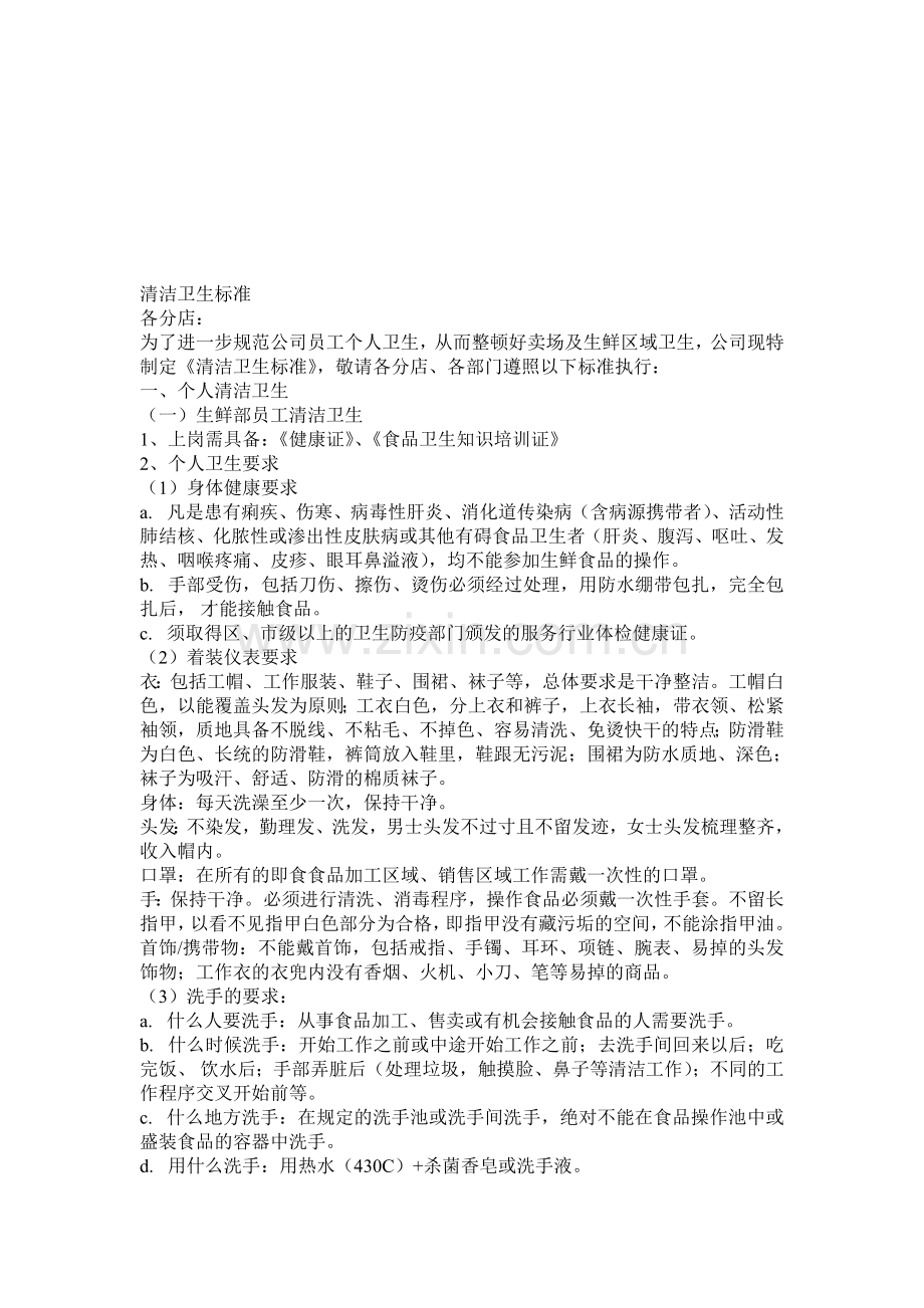 超市卖场清洁卫生标准.doc_第1页