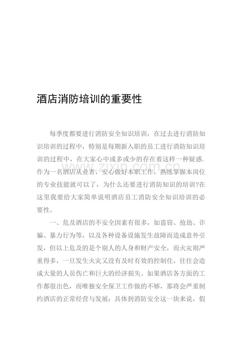 酒店消防安全培训的重要性.doc_第1页